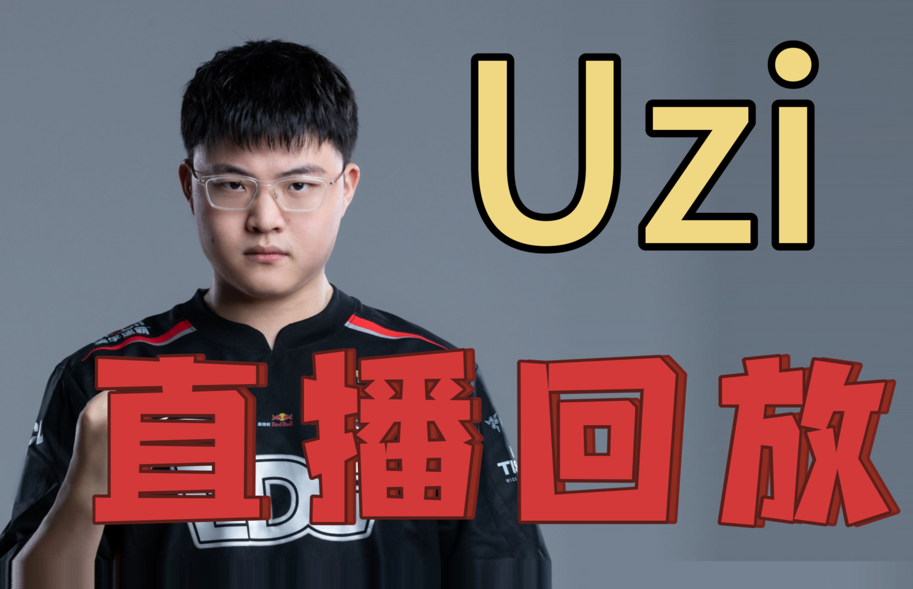 Uzi官方宣布反败为胜新规，拜仁引发争议！(uzi转会事件)