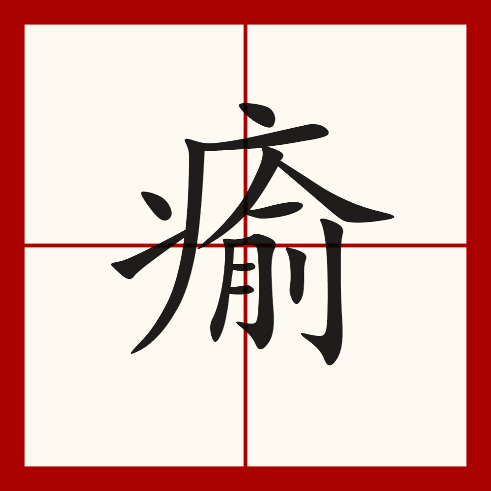 爱游戏官方网站 -惎憰惔悸慚懂愮愈愚悪憠愄